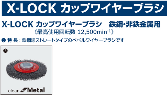 X-LOCKベベルワイヤーブラシ（ストレートタイプ）