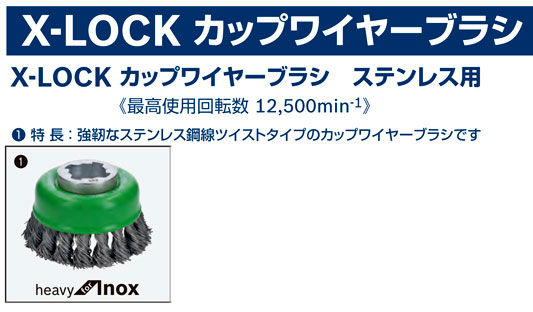 X-LOCKカップワイヤーブラシ（ツイストタイプ）