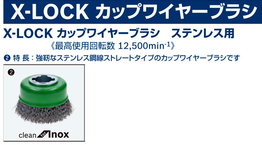 X-LOCKカップワイヤーブラシ（ストレートタイプ）