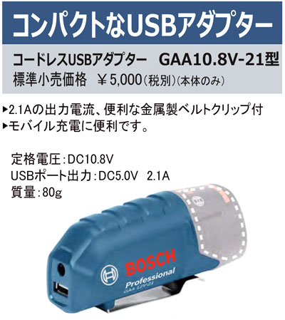 10.8VコードレスUSBアダプター【本体のみ】