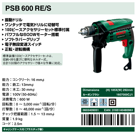 ボッシュ電動工具 16mm振動ドリル PSB600RE/S / 【交流式】締付け