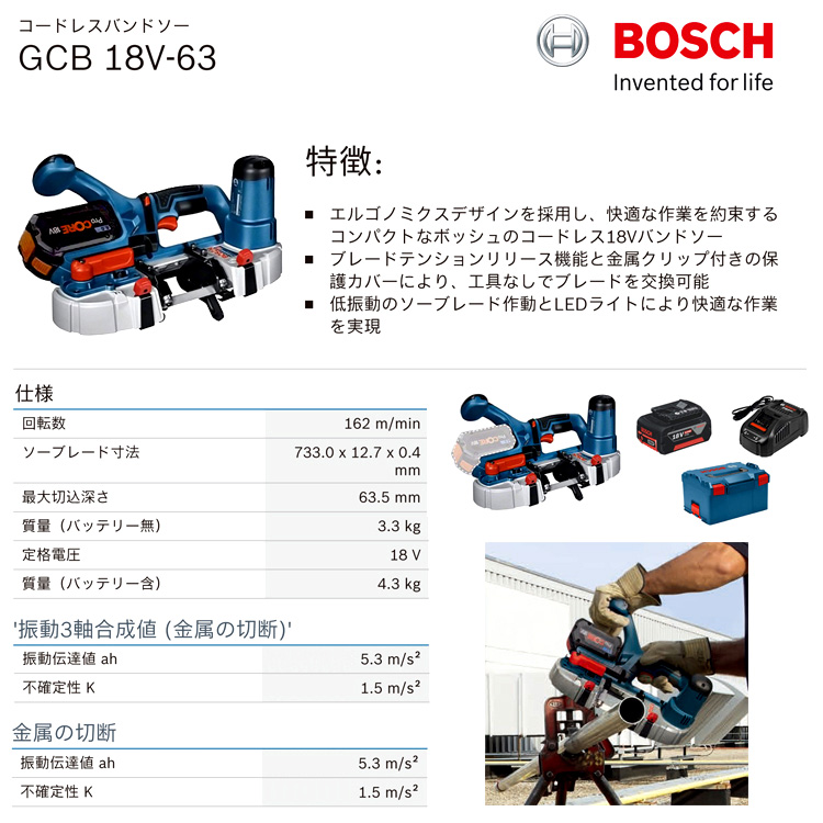 ボッシュ電動工具 18V【5.0Ah電池付】コードレスバンドソー GCB18V-63 