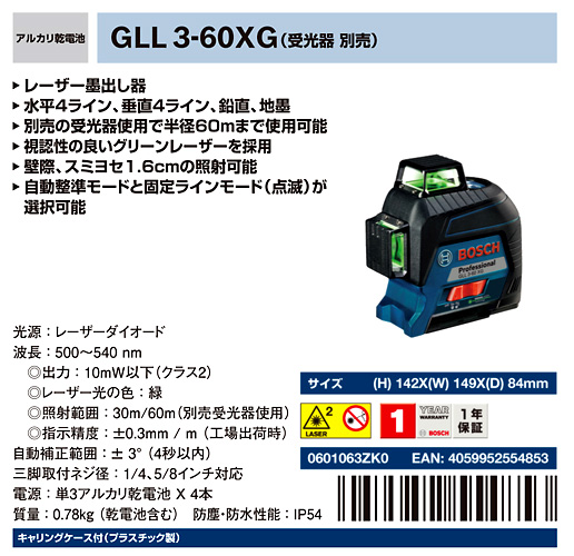 ボッシュ電動工具 レーザー墨出し器【フルライン】 GLL3-60XG / 矩十字