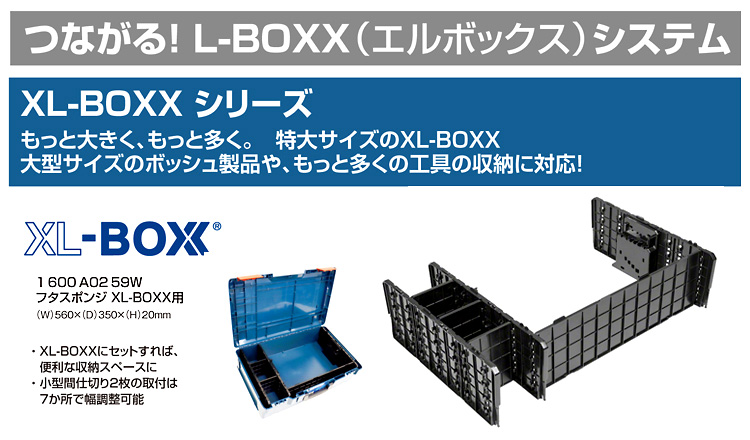 〔XL-BOXX〕間仕切り