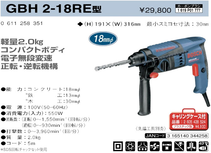 ボッシュ電動工具 18mmハンマードリル(正逆転付) GBH2-18RE / 【交流