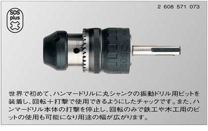 ボッシュ電動工具 SDSプラス13mmハンマーチャック（チャックハンドル付