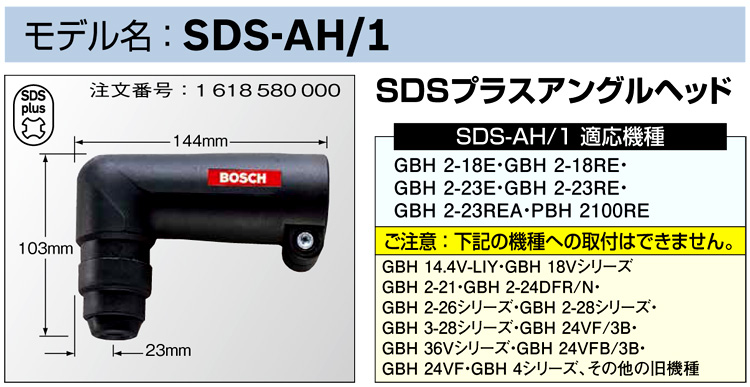 ボッシュ電動工具 SDSプラスアングルヘッド SDSAH1 / ドリル・ドライバ