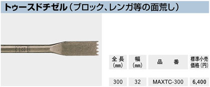 SDS-maxトゥースドチゼル