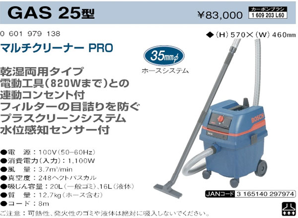 ボッシュ電動工具 マルチクリーナーPRO【乾湿両用】 GAS25 / 集じん機