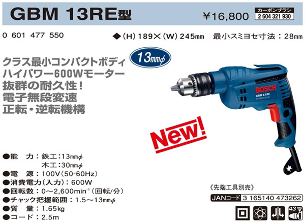 ボッシュ電動工具 鉄工13mm電気ドリル GBM13RE / 【交流式】締付け