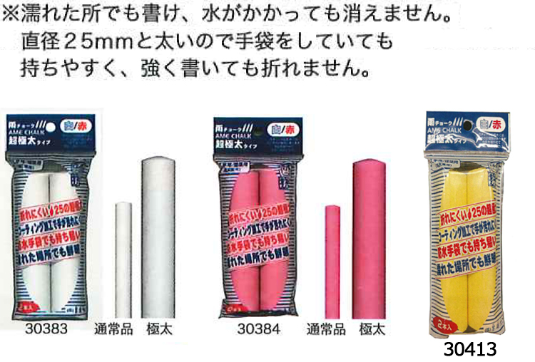 雨チョーク　超極太