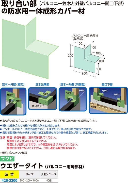 フクビ ウエザータイト【バルコニー用角部材】 WTBK / 建築防水