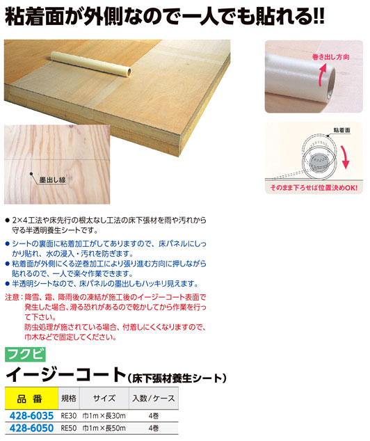 2×4工法用床養生シート　『イージーコート』