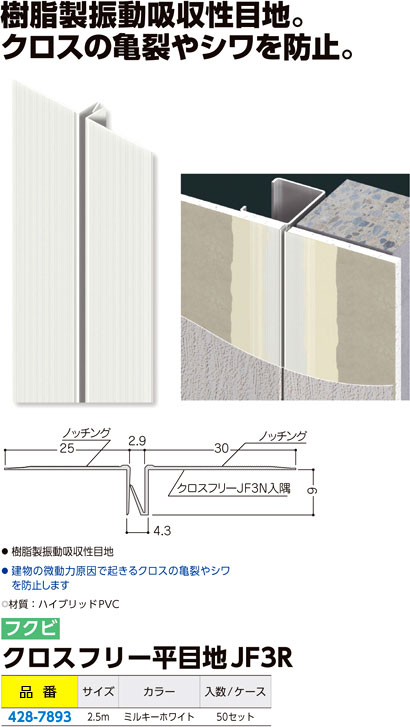 激安/新作 ビバ建材通販 DIY店フクビ 樹脂製目地 クロス目地3-9 2.8m ミルキーホワイト 100本入 CM39