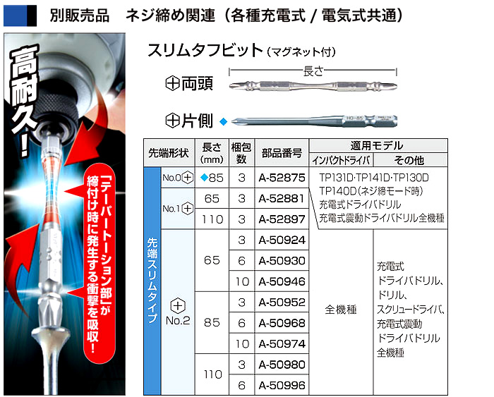 スリムタフビット（マグネット付）