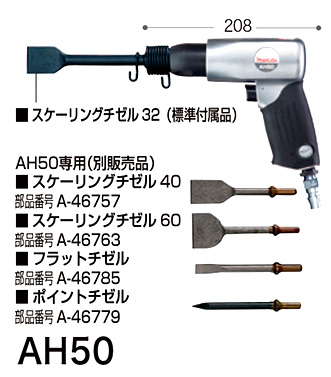 マキタ エアハンマ AH50 / ハツリ・ハンマー / エア工具 釘打機 | 電動