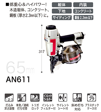 マキタ 万能エア釘打 AN611 / 65クラス釘打機 / エア工具 釘打機