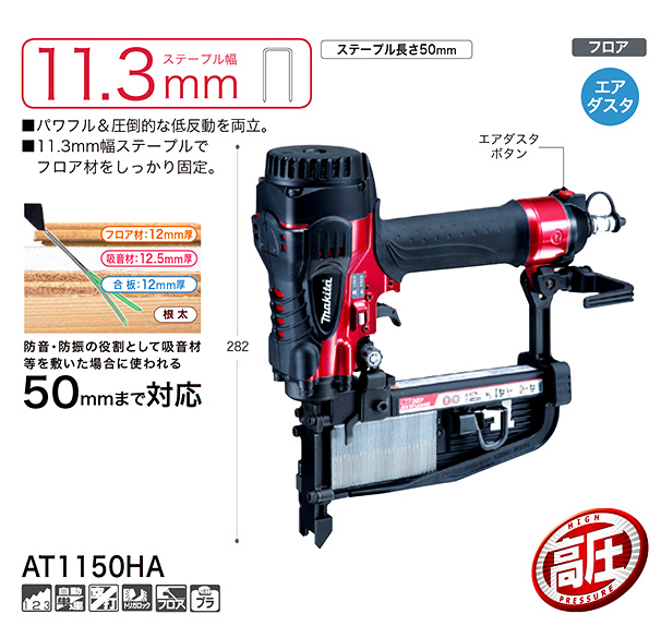 お礼や感謝伝えるプチギフト ツールズ匠マキタ 高圧フロアタッカ AT1150HA 11.3mm