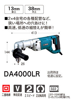 マキタ 13mmアングルドリル DA4000LR / 【交流式】穴あけ・締付け