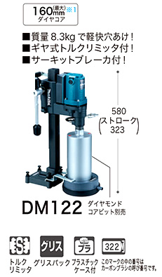 マキタ 120mmダイヤコアドリル DM122 / ダイヤコアドリル / 電動 工具 