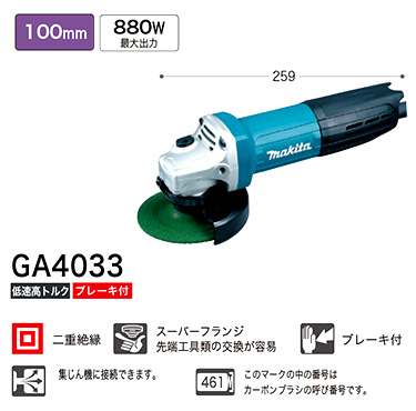 マキタ 100mmディスクグラインダ GA4033 / ディスクグラインダー 