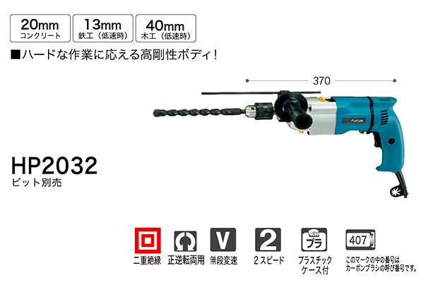 マキタ 20mm2スピード震動ドリル HP2032 / 振動ドリル / 電動 工具 