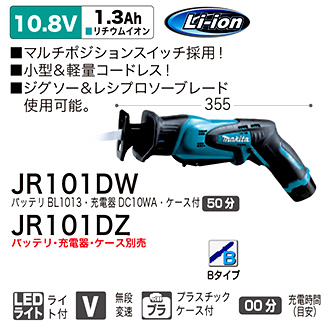 マキタ 10.8V【1.3Ah電池付】充電式レシプロソー JR101DW