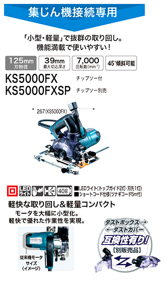 マキタ 125mm防じんマルノコ【集じん機接続専用】 KS5000FX / 集じん丸