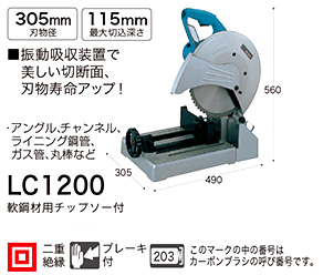 マキタ 電動工具 305mmチップソー切断機 LC1200 / チップソーカッター 