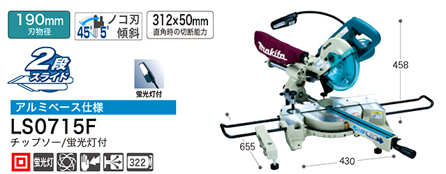 高質 ツールズ匠マキタ スライドマルノコ LS0715F 190mm アルミベース仕様