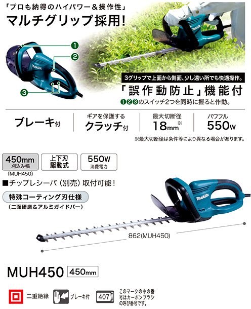 逸品】 マキタ 生垣バリカン MUH450 450mm コード式