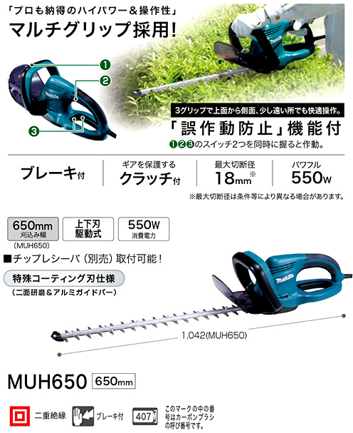 マキタ 650ミリ生垣バリカン MUH650 期間限定 ポイント15倍 - 1