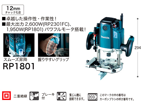 マキタ 12mmルータ RP1801 / ルーター / 電動 工具 | 電動工具の道具道楽