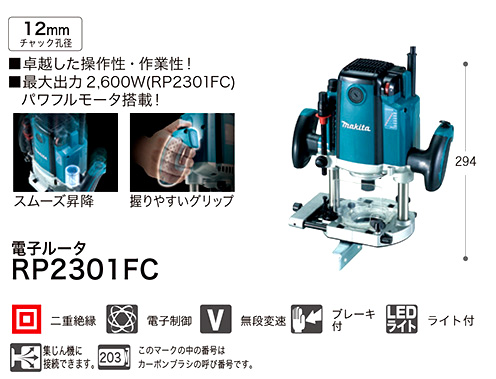 マキタ 12mm電子ルータ RP2301FC / ルーター / 電動 工具 | 電動工具の