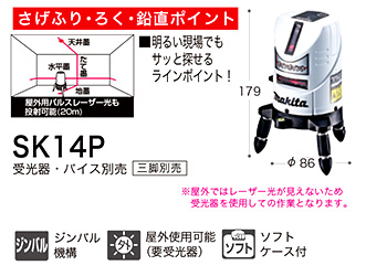 マキタ 電動工具 レーザー墨出し器 SK14P / レーザー機器 / マキタ電動 