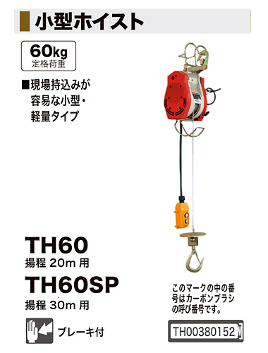 小型ホイスト　makita   揚程30m TH60SPメンテナンス