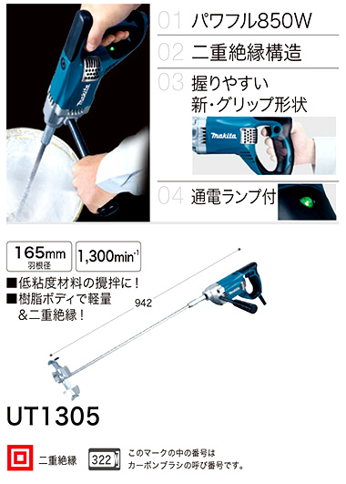 マキタ 165mmカクハン機 UT1305 / カクハン機 / 電動 工具 | 電動工具