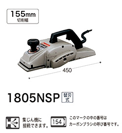 155mm電気カンナ