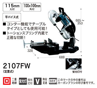 マキタ 115mmポータブルバンドソー 2107FW / ロータリーバンドソー 