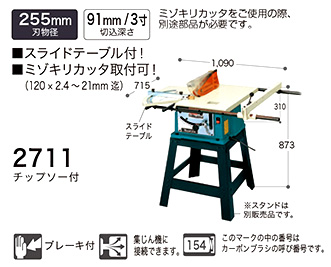 マキタ □255mmマルノコ盤 2711 / 丸のこ盤 / 電動 工具 | 電動工具の