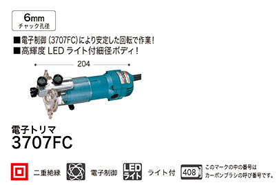 マキタ ライト付電子トリマ 3707FC / 面取り・溝切り・ホゾ穴 / マキタ