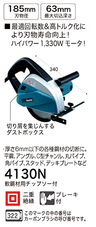 マキタ 185mmチップソーカッタ 4130N / チップソーカッター / 電動