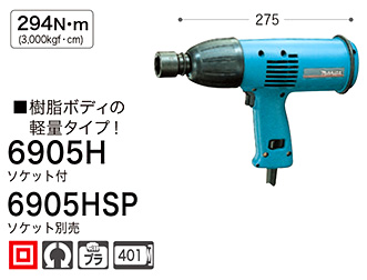 マキタ 16mmインパクトレンチ(差込角12.7mm) 6905H / インパクトレンチ