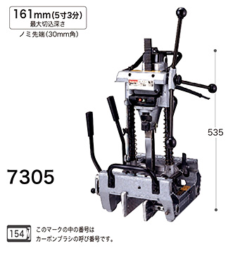 マキタ 手動角ノミ 7305 / 面取り・溝切り・ホゾ穴 / マキタ電動工具