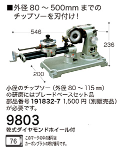マキタ チップソー研磨機 9803 / 研磨機 / 電動 工具 | 電動工具の道具道楽