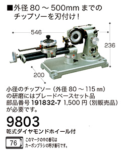 チップソー研磨機