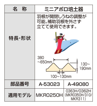 MKR0250H用ミニアポロ培土器