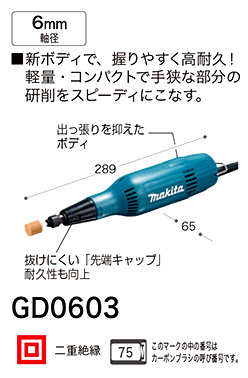 マキタ 6mmミニグラインダ GD0603 / グラインダ / マキタ電動工具