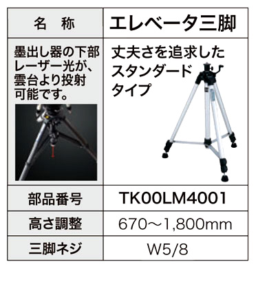 エレベータ三脚(下部レーザースポット光投射可能）