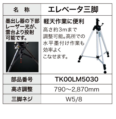 エレベータ三脚(下部レーザースポット光投射可能）